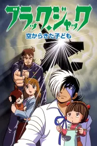 Черный Джек OVA-2