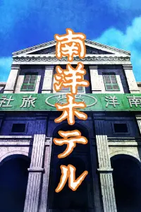 Двойная фантазия Тамио Кагэямы