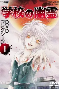 Школьные призраки