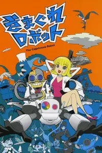 Капризный робот