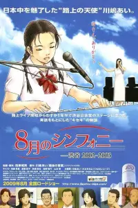 Августовская симфония