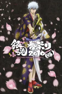 Гинтама: Грандиозное собрание