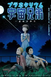 Космические братья (спэшл)