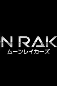 Лунные странники