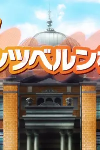 Судьба/Начало: Пожалуйста! Консультация с Айнцберн