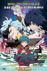 Призрачный посланник