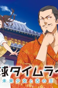 Времена Рюкю: Девочка из будущего и древний король