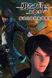 Отважное приключение