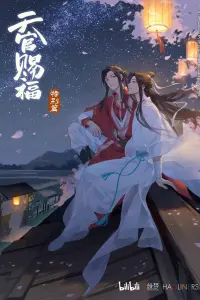 Благословение небожителей: Спецвыпуск