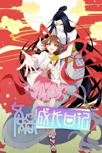 Дневник богини Нюйвы