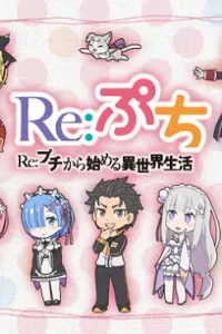 Re:Petit. Жизнь с малого в альтернативном мире