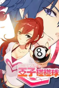 Принцесса бильярда