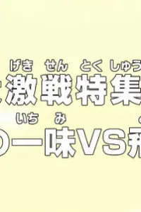 Ван Пис: Жестокий бой! Соломенная шляпа против Тобироппо
