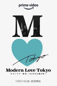 Современная любовь в Токио