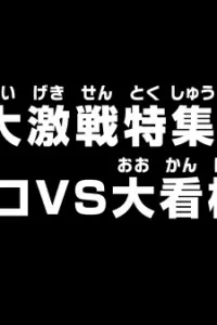 Ван-Пис: Обзор жестокой битвы! Зоро против суперзвезды!
