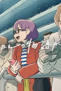 Моя история продолжается сегодня: Другая сторона