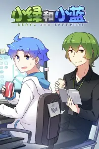 Берилл и Сапфир
