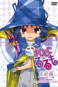 Ведьмочка Рурумо OVA