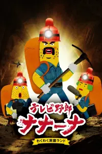 Телечудики Нанана [ТВ-2]