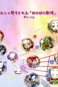 Невезучая ведьма Дореми: Трогательный театр