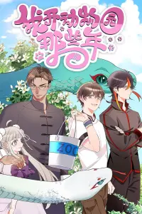 Годы, когда я открыл зоопарк