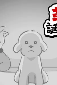 Декапу, пёс-революционер: Рождение