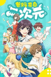 Мои родители – фанаты 2D