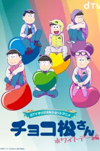 Чокомацу-сан: Белый день