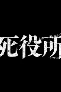 Офис смерти