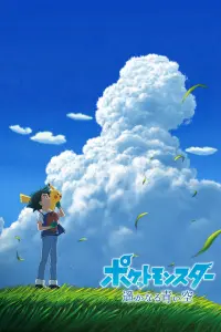 Покемон: Далёкое синее небо