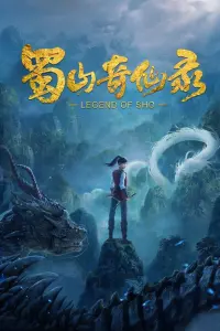 Легенда о Шушане