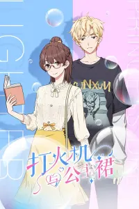 Зажигалка и принцесса в юбке