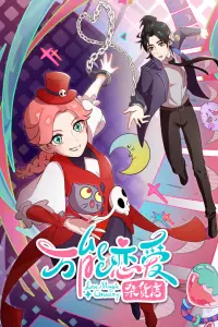 Всемогущая лавочка любви