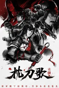 Мелодия Спящего Меча 2