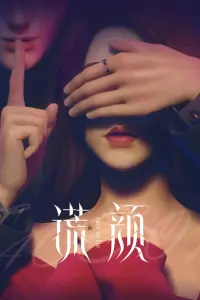 Лицом к лжи