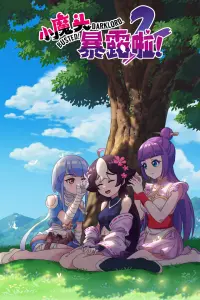 Маленький демон разоблачён! 2