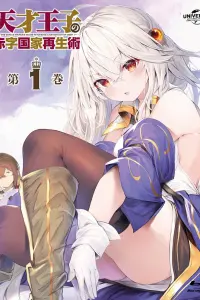 Руководство гениального принца по вызволению страны из долгов: Спецвыпуски