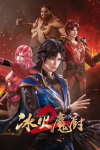 Мастер льда и пламени 2