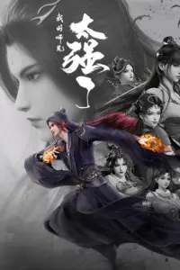 Мой старший брат слишком силён