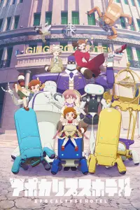 Апокалипсис: Отель