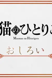 Монолог Маомао