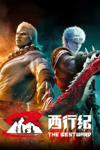 Путешествие на Запад 5