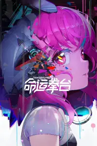 Арена судьбы