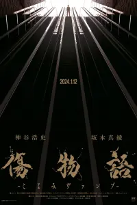 Истории ран: Вампир Коёми