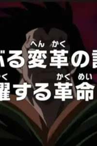 Ван-Пис: Хроника бурных перемен! Закулисная деятельность революционеров!