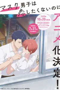 Я не хочу скучать по мальчикам в масках