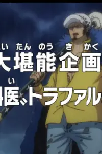 Ван-Пис: Кампания по прославлению! Хирург смерти Трафальгар Ло!