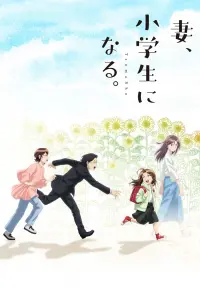 Если моя жена станет ученицей начальной школы