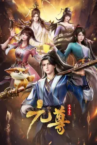 Почтенный Юань