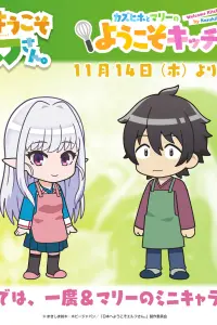 Добро пожаловать в Японию, госпожа эльф! Мини-аниме